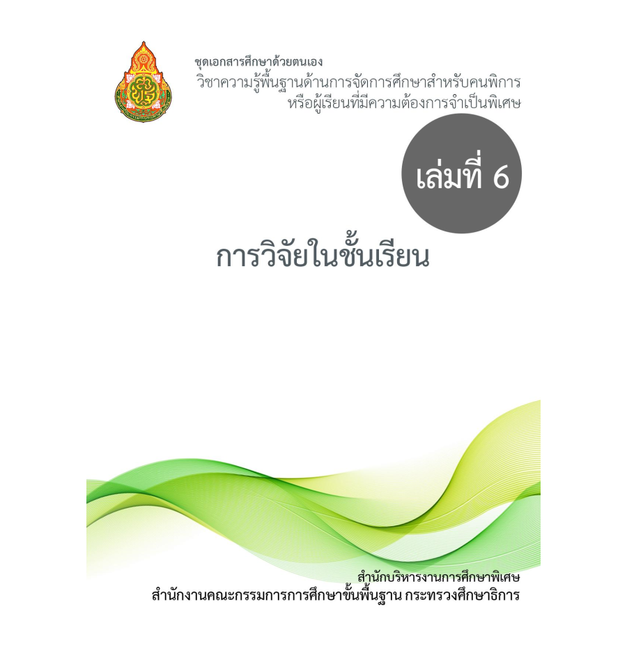 เล่มที่ 6 การวิจัยในชั้นเรียน