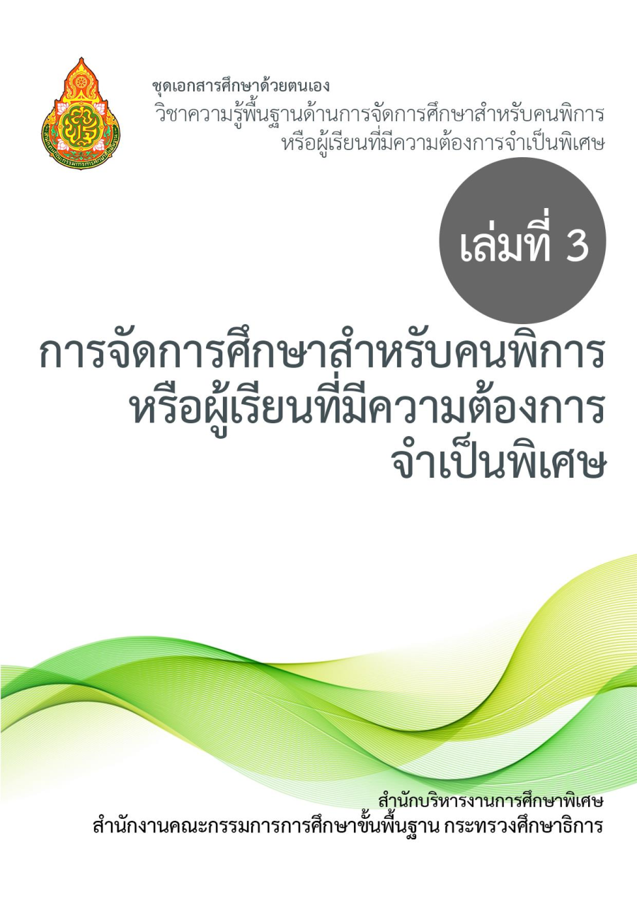 เล่มที่ 3 การจัดการศึกษาสำหรับคนพิการหรือผู้เรียนที่มีความต้องการพิเศษ