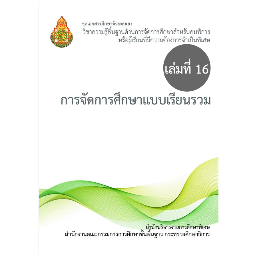 เล่มที่ 16 การจัดการศึกษาแบบเรียนรวม