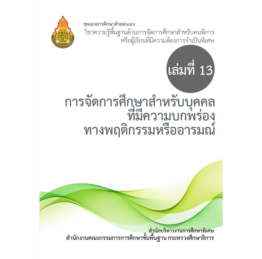 เล่มที่ 13 การจัดการศึกษาสำหรับบุคคลที่มีความบกพร่องทางพฤติกรรมหรืออารมณ์
