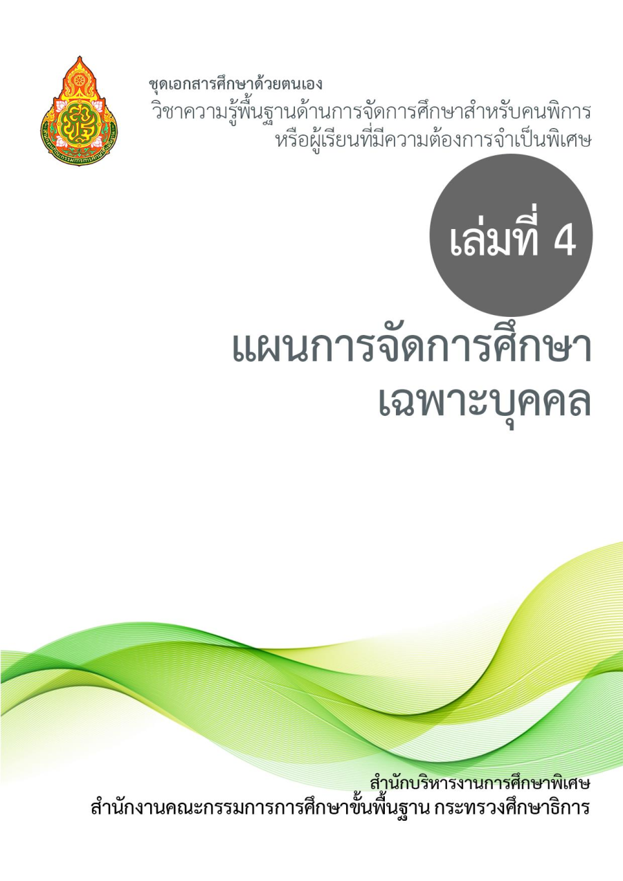 เล่มที่ 4 แผนการจัดการศึกษาเฉพาะบุคคล