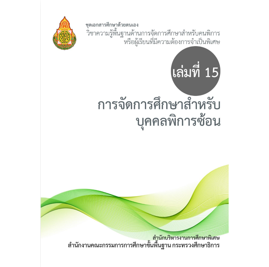 เล่มที่ 15 การจัดการศึกษาสำหรับบุคคลพิการซ้อน