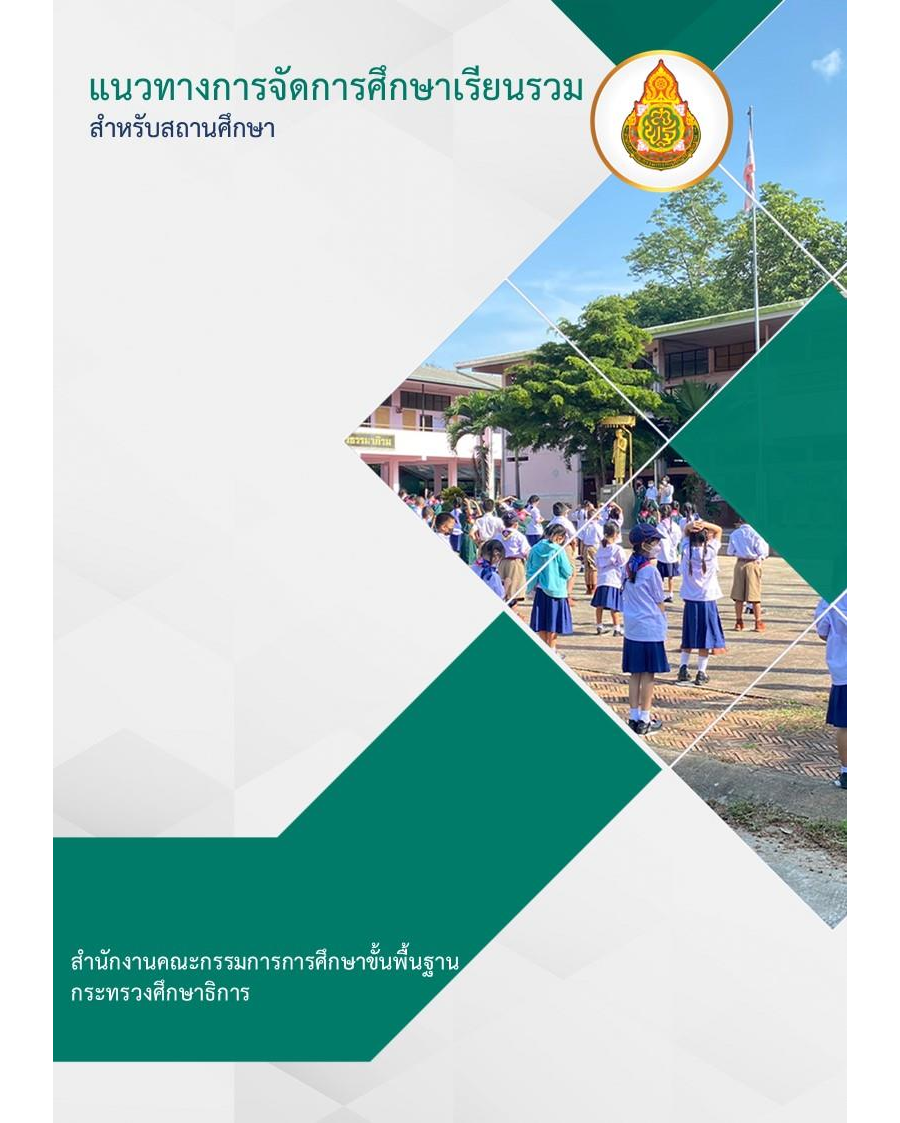 แนวทางการจัดการศึกษาเรียนรวมสำหรับสถานศึกษา