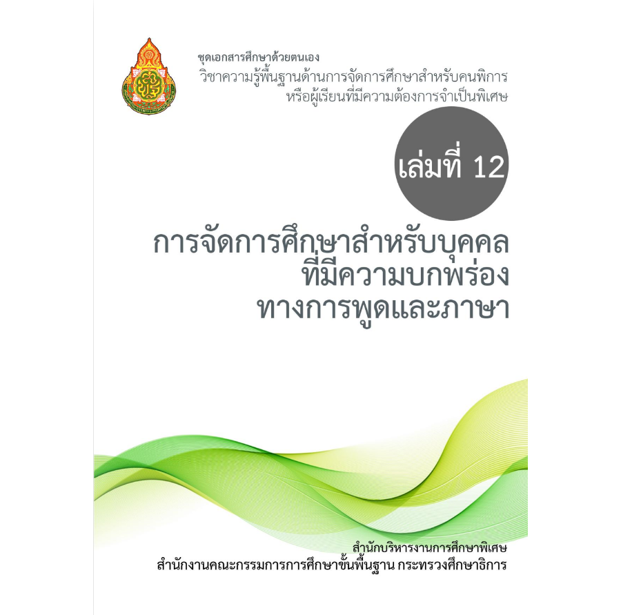 เล่มที่ 12 การจัดการศึกษาสำหรับบุคคลที่มีความบกพร่องทางการพูดและภาษา