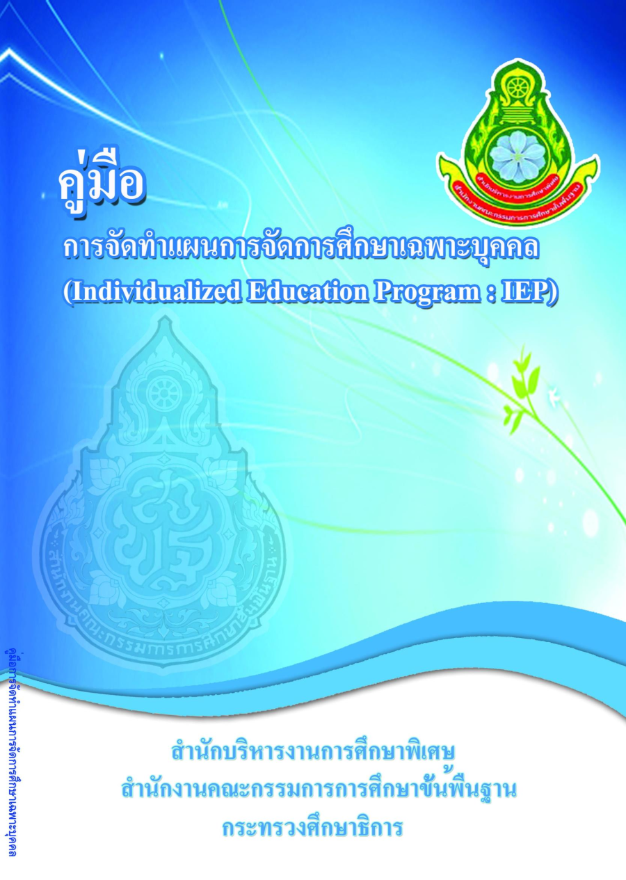 คู่มือการจัดทำแผนการจัดการศึกษาเฉพาะบุคคล (Individualized Education Program : IEP)