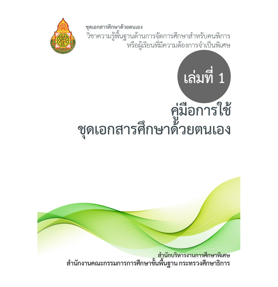 เล่มที่ 1 คู่มือการใช้ชุดเอกสารด้วยตนเอง