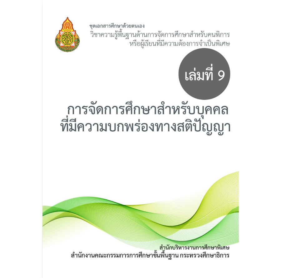 เล่มที่ 9 การจัดการศึกษาสำหรับบุคคลที่มีความบกพร่องทางสติปัญญา