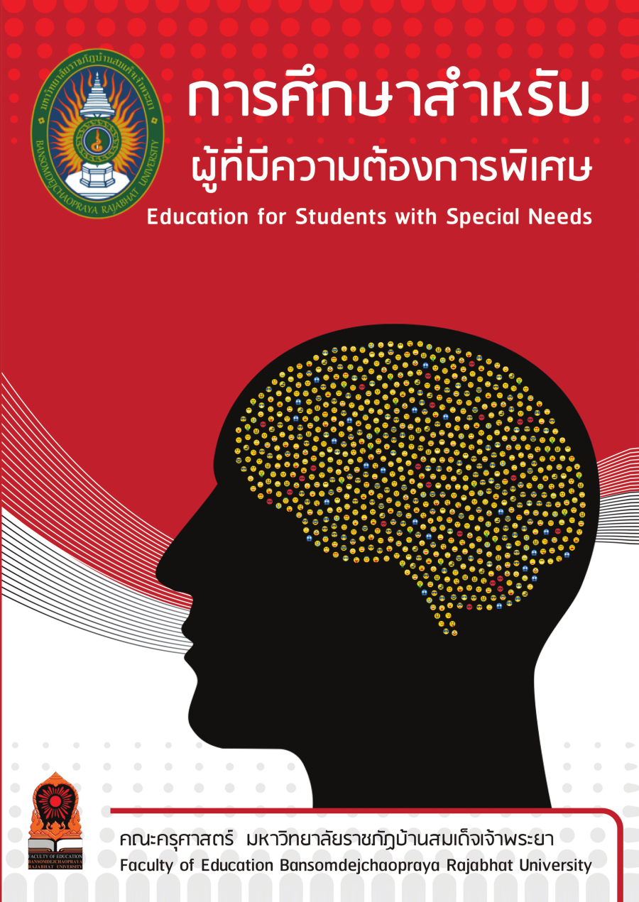 การศึกษาสำหรับผู้ที่มีความต้องการพิเศษ