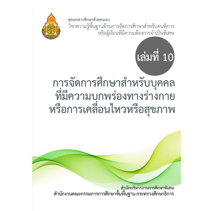 เล่มที่ 10 การจัดการศึกษาสำหรับบุคคลที่มีความบกพร่องทางร่างกายหรือการเคลื่อนไหวหรือสุขภาพ