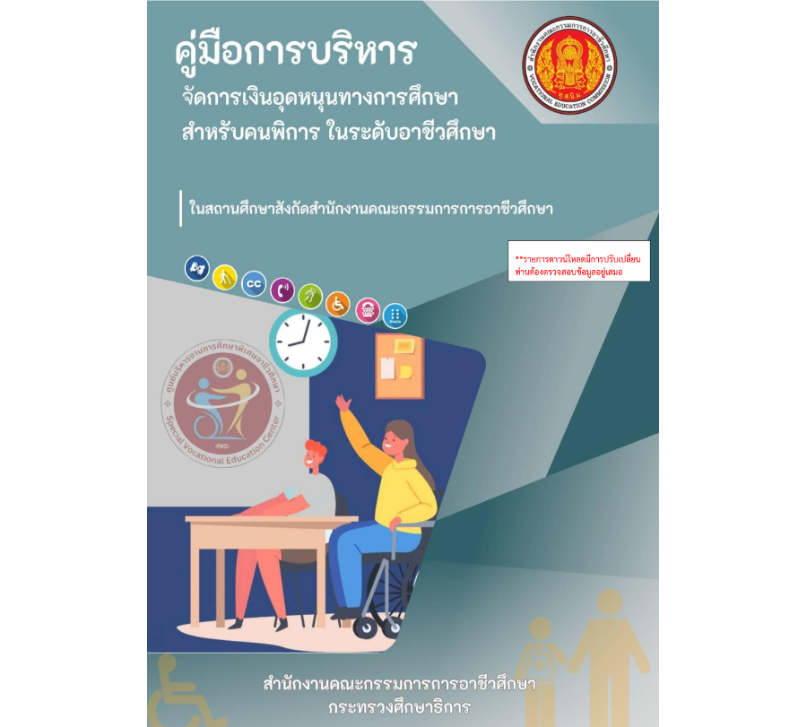 คู่มือการบริหารจัดการเงินอุดหนุนทางการศึกษาสำหรับคนพิการ ในระดับอาชีวศึกษา ในสถานศึกษาสังกัดสำนักงานคณะกรรมการการอาชีวศึกษา